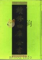 续修四库全书 42 经部·书类 1996 PDF电子版封面 9787532524600 顾廷龙主编;《续修四库全书》编纂委员会编