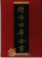 续修四库全书 341 史部·编年类 1996 PDF电子版封面 《续修四库全书》编纂委员会编