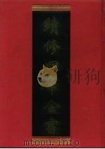 续修四库全书 1052 子部·术数类 1996 PDF电子版封面 《续修四库全书》编纂委员会编