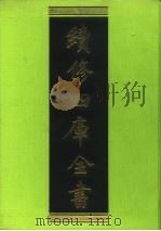 续修四库全书 69 经部·诗类 1996 PDF电子版封面 9787532524600 顾廷龙主编;《续修四库全书》编纂委员会编