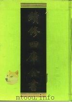 续修四库全书 46 经部·书类 1996 PDF电子版封面 9787532524600 顾廷龙主编;《续修四库全书》编纂委员会编