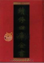 续修四库全书  1046  子部·天文算法类（1996 PDF版）