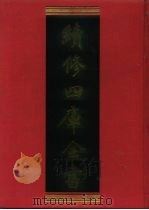 续修四库全书 1247 子部·类书类 1996 PDF电子版封面 《续修四库全书》编纂委员会编