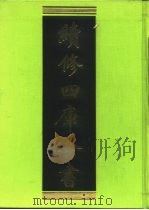 续修四库全书 50 经部·书类 1996 PDF电子版封面 9787532524600 顾廷龙主编;《续修四库全书》编纂委员会编
