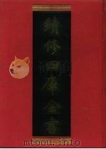 续修四库全书 1047 子部·天文算法类 1996 PDF电子版封面 9787532524600 顾廷龙主编;《续修四库全书》编纂委员会编