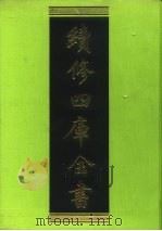 续修四库全书 90 经部·礼类 1996 PDF电子版封面 《续修四库全书》编纂委员会编
