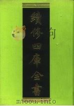 续修四库全书 65 经部·诗类 1996 PDF电子版封面 《续修四库全书》编纂委员会编