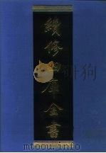 续修四库全书 1176 子部·杂家类 1996 PDF电子版封面 9787532524600 顾廷龙主编;《续修四库全书》编纂委员会编