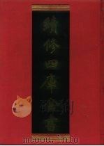 续修四库全书  1043  子部·天文算法类（1996 PDF版）