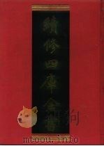 续修四库全书 1131 子部·杂家类 1996 PDF电子版封面 9787532524600 顾廷龙主编;《续修四库全书》编纂委员会编