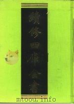 续修四库全书 49 经部·书类 1996 PDF电子版封面 9787532524600 顾廷龙主编;《续修四库全书》编纂委员会编