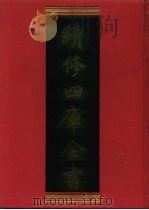 续修四库全书  1091  子部·艺术类（1996 PDF版）