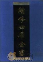 续修四库全书 1142 子部·杂家类 1996 PDF电子版封面 《续修四库全书》编纂委员会