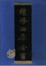 续修四库全书 1147 子部·杂家类 1996 PDF电子版封面 《续修四库全书》编纂委员会编