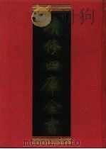 续修四库全书 1107 子部·谱录类 1996 PDF电子版封面 《续修四库全书》编纂委员会编