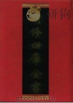 续修四库全书 1136 子部·杂家类 1996 PDF电子版封面 9787532524600 顾廷龙主编;《续修四库全书》编纂委员会编