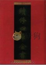 续修四库全书  1245  子部·类书类   1996  PDF电子版封面    《续修四库全书》编纂委员会编 