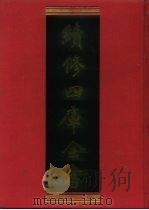 续修四库全书 138 经部·春秋类 1996 PDF电子版封面 《续修四库全书》编纂委员会