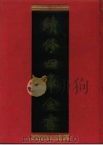续修四库全书  1211  子部·杂家类   1996  PDF电子版封面    《续修四库全书》编纂委员会 