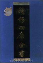 续修四库全书 1236 子部·类书类 1996 PDF电子版封面 《续修四库全书》编纂委员会