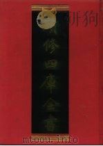 续修四库全书  1241  子部·类书类（1996 PDF版）