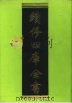 续修四库全书 126 经部·春秋类 1996 PDF电子版封面 《续修四库全书》编纂委员会编