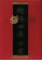 续修四库全书 1204 子部·杂家类 1996 PDF电子版封面 《续修四库全书》编纂委员会编