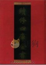 续修四库全书  1215  子部·类书类   1996  PDF电子版封面    《续修四库全书》编纂委员会编 