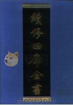 续修四库全书 1298 子部·西学译著类 1996 PDF电子版封面 《续修四库全书》编纂委员会