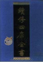 续修四库全书  1179  子部·杂家类   1996  PDF电子版封面  9787532524600  顾廷龙主编；《续修四库全书》编纂委员会编 
