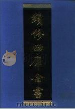 续修四库全书 1280 子部·宗教类 1996 PDF电子版封面 9787532524600 顾廷龙主编;《续修四库全书》编纂委员会编