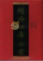续修四库全书 137 经部·春秋类 1996 PDF电子版封面 《续修四库全书》编纂委员会编