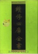 续修四库全书  124  经部·春秋类   1996  PDF电子版封面  9787532524600  顾廷龙主编；《续修四库全书》编纂委员会编 