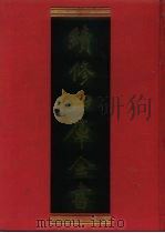 续修四库全书 133 经部·春秋类 1996 PDF电子版封面 9787532524600 顾廷龙主编;《续修四库全书》编纂委员会编