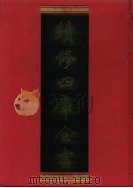 续修四库全书 136 经部·春秋类 1996 PDF电子版封面 9787532524600 顾廷龙主编;《续修四库全书》编纂委员会编