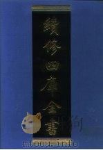 续修四库全书  1299  子部·西学译著类（1996 PDF版）