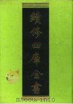 续修四库全书  184  经部·群经总义类   1996  PDF电子版封面  9787532524600  顾廷龙主编；《续修四库全书》编纂委员会编 