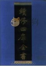 续修四库全书  1296  子部·宗教类（1996 PDF版）