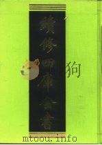 续修四库全书 269 史部·正史类 1996 PDF电子版封面 《续修四库全书》编纂委员会