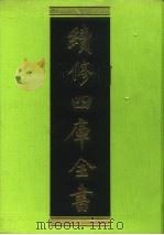 续修四库全书  164  经部·四书类（1996 PDF版）