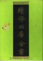 续修四库全书  161  经部·四书类（1996 PDF版）