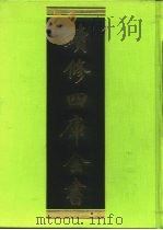 续修四库全书 270 史部·正史类 1996 PDF电子版封面 《续修四库全书》编纂委员会编