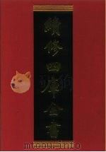 续修四库全书  381  史部·编年类（1996 PDF版）