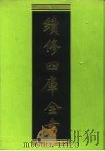 续修四库全书  190  经部·小学类   1996  PDF电子版封面  9787532524600  顾廷龙主编；《续修四库全书》编纂委员会编 