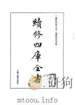 续修四库全书 365 史部·编年类 1996 PDF电子版封面 《续修四库全书》编纂委员会编