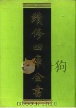 续修四库全书  183  经部·群经总义类（1996 PDF版）