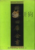 续修四库全书  189  经部·小学类   1996  PDF电子版封面  9787532524600  顾廷龙主编；《续修四库全书》编纂委员会编 