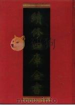 续修四库全书 512 史部·传记类 1996 PDF电子版封面 9787532524600 顾廷龙主编;《续修四库全书》编纂委员会编