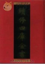 续修四库全书  493  史部·诏令奏议类   1996  PDF电子版封面  9787532524600  顾廷龙主编；《续修四库全书》编纂委员会编 