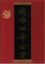 续修四库全书 351 史部·编年类 1996 PDF电子版封面 9787532524600 顾廷龙主编;《续修四库全书》编纂委员会编